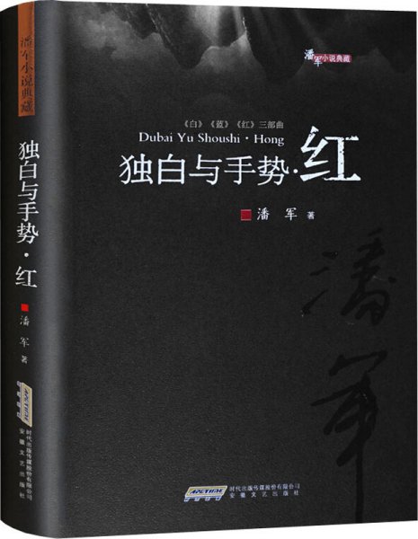 潘军小说典藏：独白与手势.红（平）