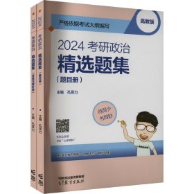 2024考研政治精选题集（题目册）