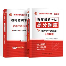 天明教师招聘美术【试卷+题库】2本套 天明教育教师招聘考试研究组 著 新华文轩网络书店 正版图书