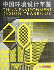 中国环境设计年鉴2011
