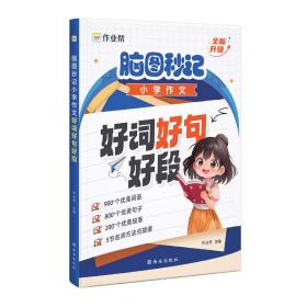 作业帮脑图秒记小学作文好词好句好段小学生摘抄大全一二三四五六年级写作技巧书