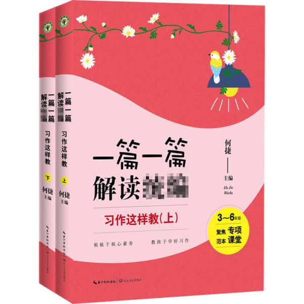 习作这样教：3-6年级（全2册）（一篇一篇解读统编）（大教育书系）