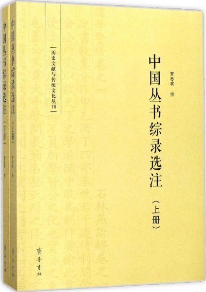 中国丛书综录选注（套装上下册）