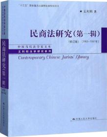 民商法研究（第一辑）（修订版）（1983-1997年）（中国当代法学家文库·王利明法学研究系列；“十三五”国家重点出版物出版规划项目）