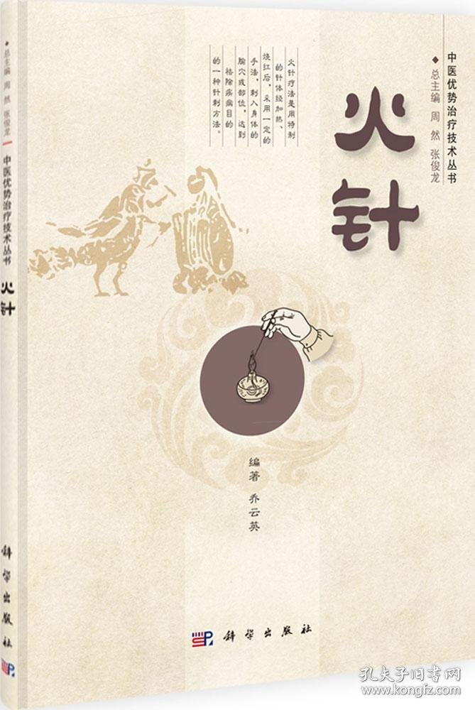 火针 周然 等；乔云英新华文轩网络书店 正版图书