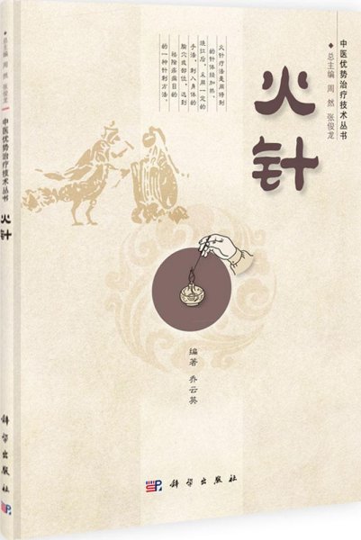 火针 周然 等；乔云英新华文轩网络书店 正版图书