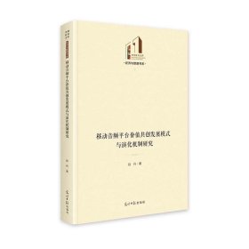 移动音频平台价值共创发展模式与演化机制研究   光明社科文库·经济与管理  知识 赵丹 著 新华文轩网络书店 正版图书