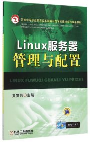 Linux服务器管理与配置