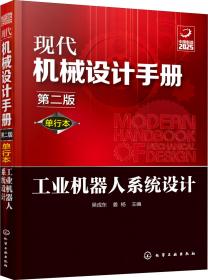 现代机械设计手册：单行本——工业机器人系统设计（第二版）