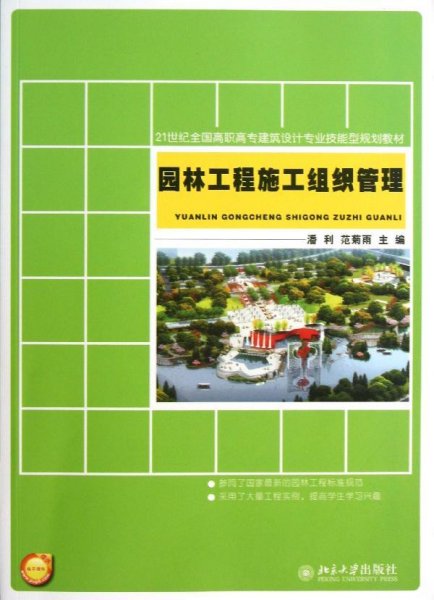 21世纪全国高职高专建筑设计专业技能型规划教材：园林工程施工组织管理