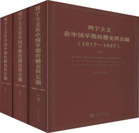 列宁主义在中国早期传播史料长编（（1917-1927套装共3册）