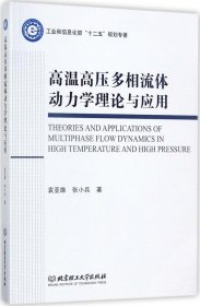 高温高压多相流体动力学理论与应用/工业和信息化部“十二五”规划专著