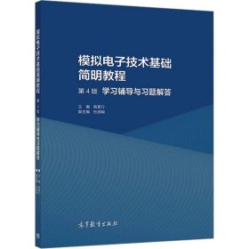 模拟电子技术基础简明教程（第4版）学习辅导与习题解答