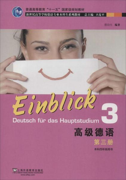 高级德语（第3册）/普通高等教育“十一五”国家级规划教材
