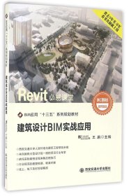 建筑设计BIM实战应用