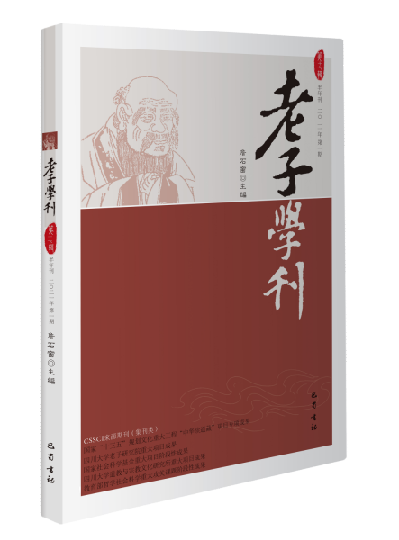 老子学刊（第17辑半年刊2021年第1期）