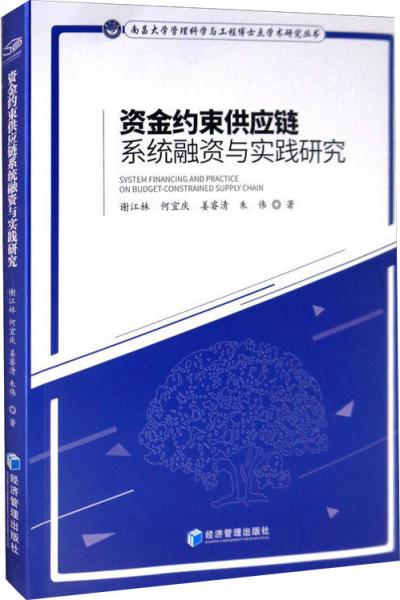 资金约束供应链系统融资与实践研究