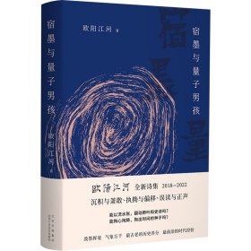 宿墨与量子男孩（欧阳江河新诗集，磅礴大气、流光溢彩，集大成之作）