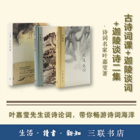 叶嘉莹经典   古诗词课+迦陵谈诗二集+迦陵谈词 (加)叶嘉莹 著 著等 新华文轩网络书店 正版图书