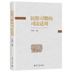 民俗习惯的司法适用 于语和 著 新华文轩网络书店 正版图书