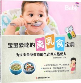 宝宝爱吃的离乳食宝典: 为宝宝量身打造的全营养天然配方