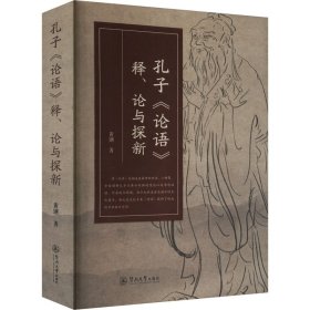 孔子《论语》释、论与探新 黄钢 著 新华文轩网络书店 正版图书