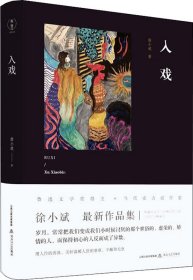 入戏 （鲁迅文学奖得主新作，收入经典作品《河两岸是生命之树》，有度文化出品）