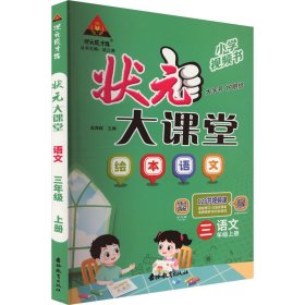 2023秋状元大课堂三年级语文上册全国通用绘本语文讲解书带视频课带教材课本原文