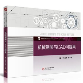 机械制图与CAD习题集 马海彦,李小曼 编新华文轩网络书店 正版图书