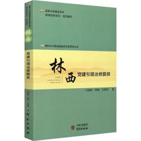 林西(党建引领治贫脱贫)/新时代中国县域脱贫攻坚研究丛书