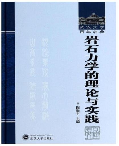 武汉大学百年名典：岩石力学的理论与实践