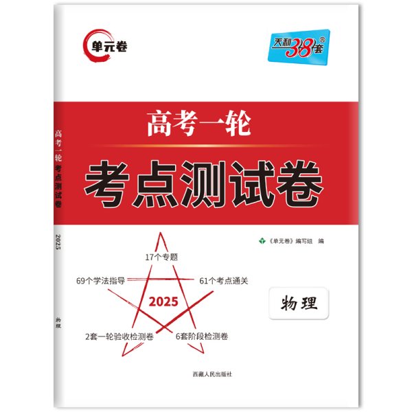 天利38套解锁高考2021全国卷高考复习使用高考一轮考点测试卷单元卷--物理