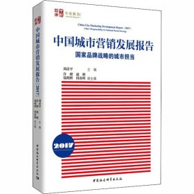 中国城市营销发展报告2017：国家品牌战略的城市担当