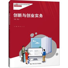 创新与创业实务（第二版）新编21世纪高等职业教育精品教材·公共基础课系列