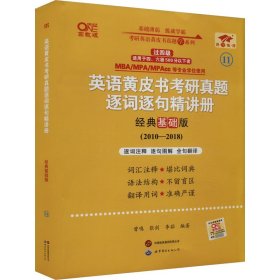 2024考研英语(二)真题逐词逐句精讲册：经典基础版2010-2018