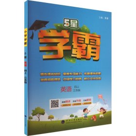 24秋 小学学霸 英语 4年级四年级上册 江苏版译林版