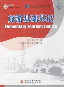 旅游基础英语（附光盘）/应用型旅游外语专业系列教材