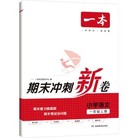 23秋一本小学语文期末冲刺100分上册RJ版 1年级语文考点梳理专项模拟真题冲刺卷人教版 一年级上册期末试卷100分同步培优新卷100分试卷精选