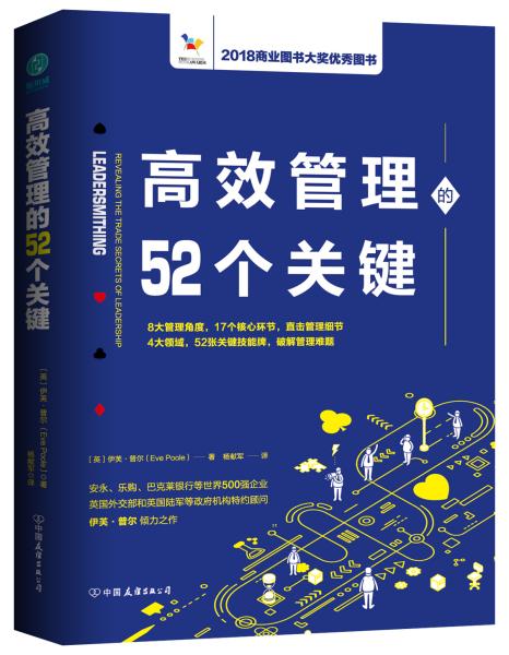 高效管理的52个关键：风靡欧美政界和商界的高效管理模型