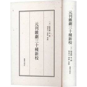 元刊杂剧三十种新校