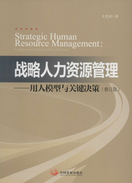 战略人力资源管理：用人模型与关键决策