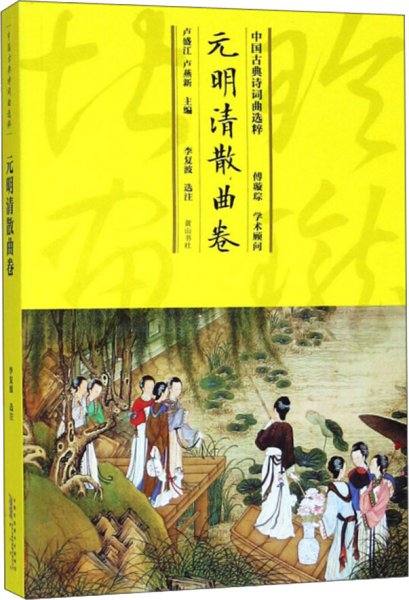 中国古典诗词曲选粹·元明清散曲卷