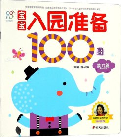 宝宝入园准备100图：能力篇