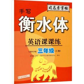 司马彦字帖    英语课课练·人教PEP版·三年级（上册）·手写衡水体 （适用于19秋）