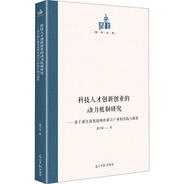 科技人才创新创业的动力机制研究：基于浙江激发战略性新兴产业的实践与探索