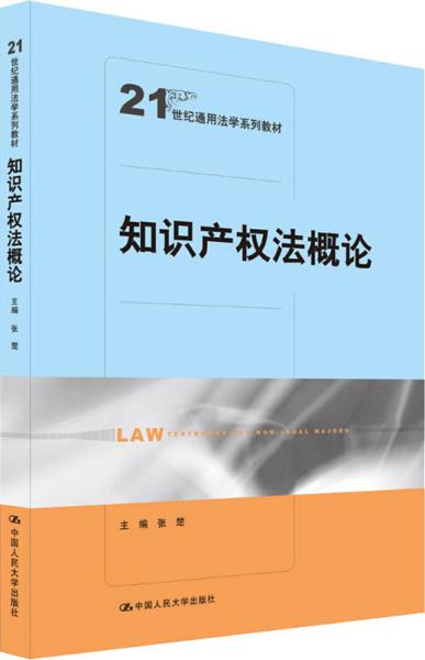 知识产权法概论（21世纪通用法学系列教材）