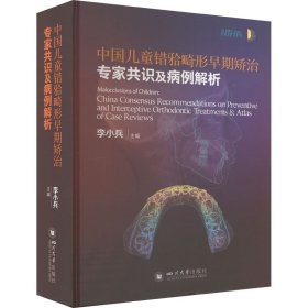 中国儿童错(牙合)畸形早期矫治专家共识及病例解析 李小兵 编新华文轩网络书店 正版图书