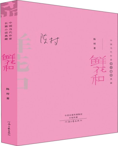 鲜花和（精装典藏版）——中国当代作家长篇小说典藏