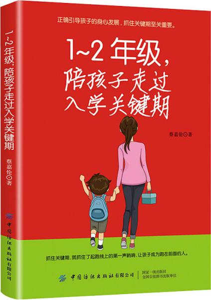 1-2年级，陪孩子走过入学关键期