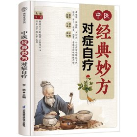 中医经典妙方对症自疗 李勇 编 新华文轩网络书店 正版图书